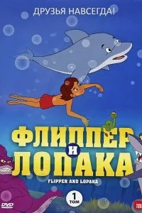  Флиппер и Лопака 