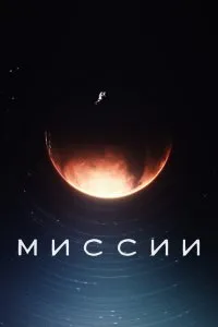  Миссии 