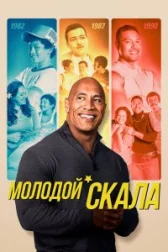  Молодой Скала 